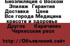 Биоэпиляция с Воском Эпилаж! Гарантия   Доставка! › Цена ­ 990 - Все города Медицина, красота и здоровье » Другое   . Карачаево-Черкесская респ.